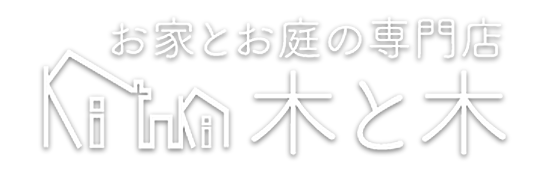 お家とお庭の専門店 木と木